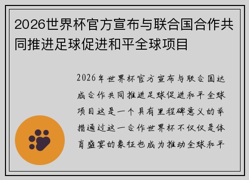 2026世界杯官方宣布与联合国合作共同推进足球促进和平全球项目