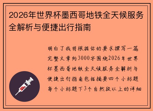 2026年世界杯墨西哥地铁全天候服务全解析与便捷出行指南