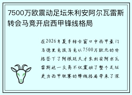 7500万欧震动足坛朱利安阿尔瓦雷斯转会马竞开启西甲锋线格局