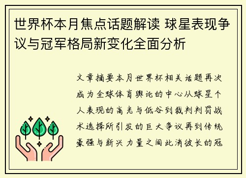 世界杯本月焦点话题解读 球星表现争议与冠军格局新变化全面分析