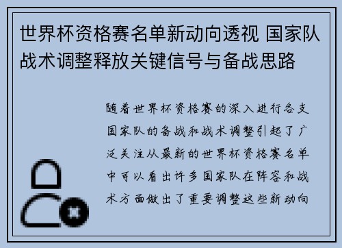 世界杯资格赛名单新动向透视 国家队战术调整释放关键信号与备战思路