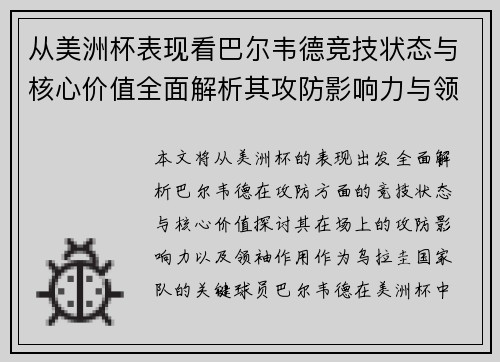 从美洲杯表现看巴尔韦德竞技状态与核心价值全面解析其攻防影响力与领袖作用