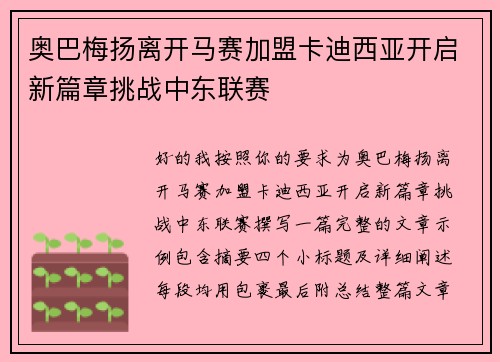 奥巴梅扬离开马赛加盟卡迪西亚开启新篇章挑战中东联赛