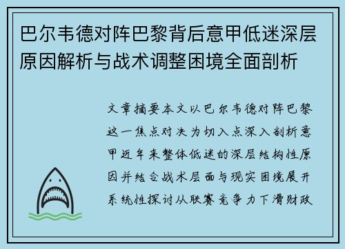 巴尔韦德对阵巴黎背后意甲低迷深层原因解析与战术调整困境全面剖析