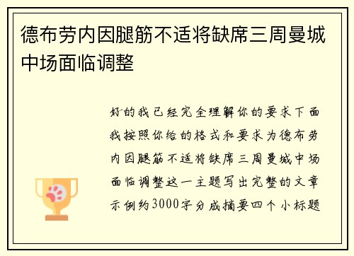 德布劳内因腿筋不适将缺席三周曼城中场面临调整