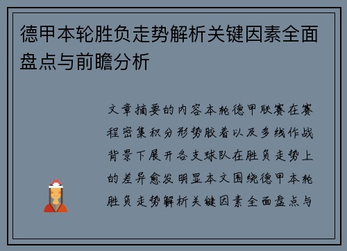 德甲本轮胜负走势解析关键因素全面盘点与前瞻分析