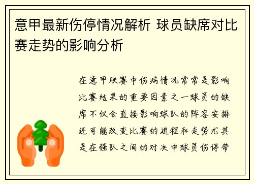 意甲最新伤停情况解析 球员缺席对比赛走势的影响分析