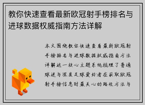 教你快速查看最新欧冠射手榜排名与进球数据权威指南方法详解