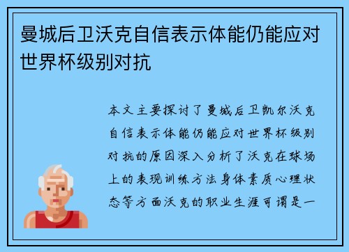 曼城后卫沃克自信表示体能仍能应对世界杯级别对抗