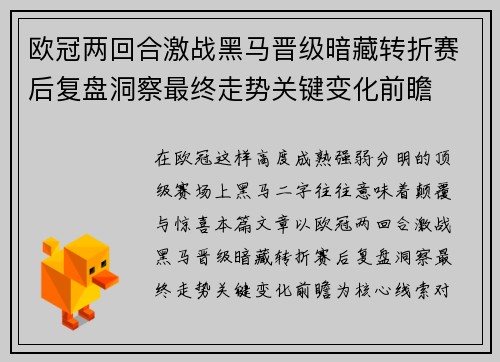 欧冠两回合激战黑马晋级暗藏转折赛后复盘洞察最终走势关键变化前瞻