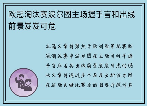 欧冠淘汰赛波尔图主场握手言和出线前景岌岌可危