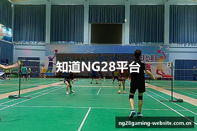 知道NG28平台
